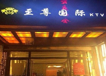 端州哪个KTV少爷男模妹子服务好-至尊国际KTV消费价格服务点评