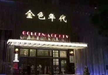 端州KTV陪唱男公关哪家最便宜-金色年代KTV便宜消费点评